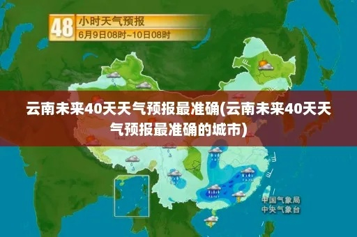 云南10天天气预报（云南未来10天天气预报）