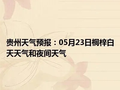 桐梓天气预报（遵义天气预报）