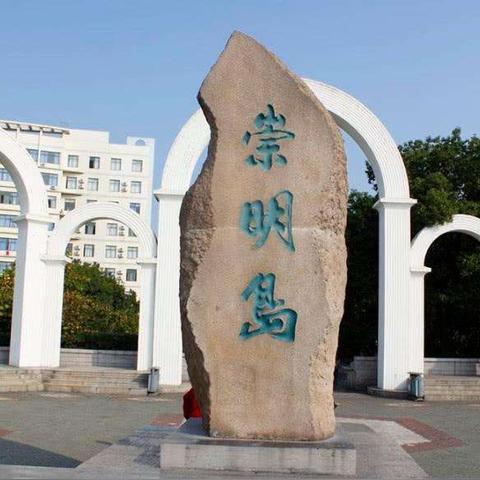 崇明天气（6月3日崇明天气）