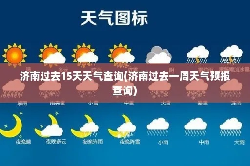 济南15天天气预报（济南15天天气预报最准确）