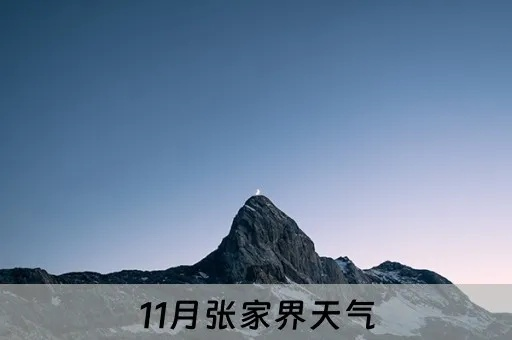 张家畀天气预报（张家区天气预报）