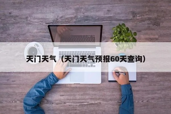 天门天气预报30天（天门天气预报30天查询）