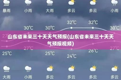山东未来三天天气预报(山东的天气预报15天查询) 山东未来三天天气预报(山东的天气预报15天查询)